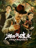 《米仓穗香》剧照